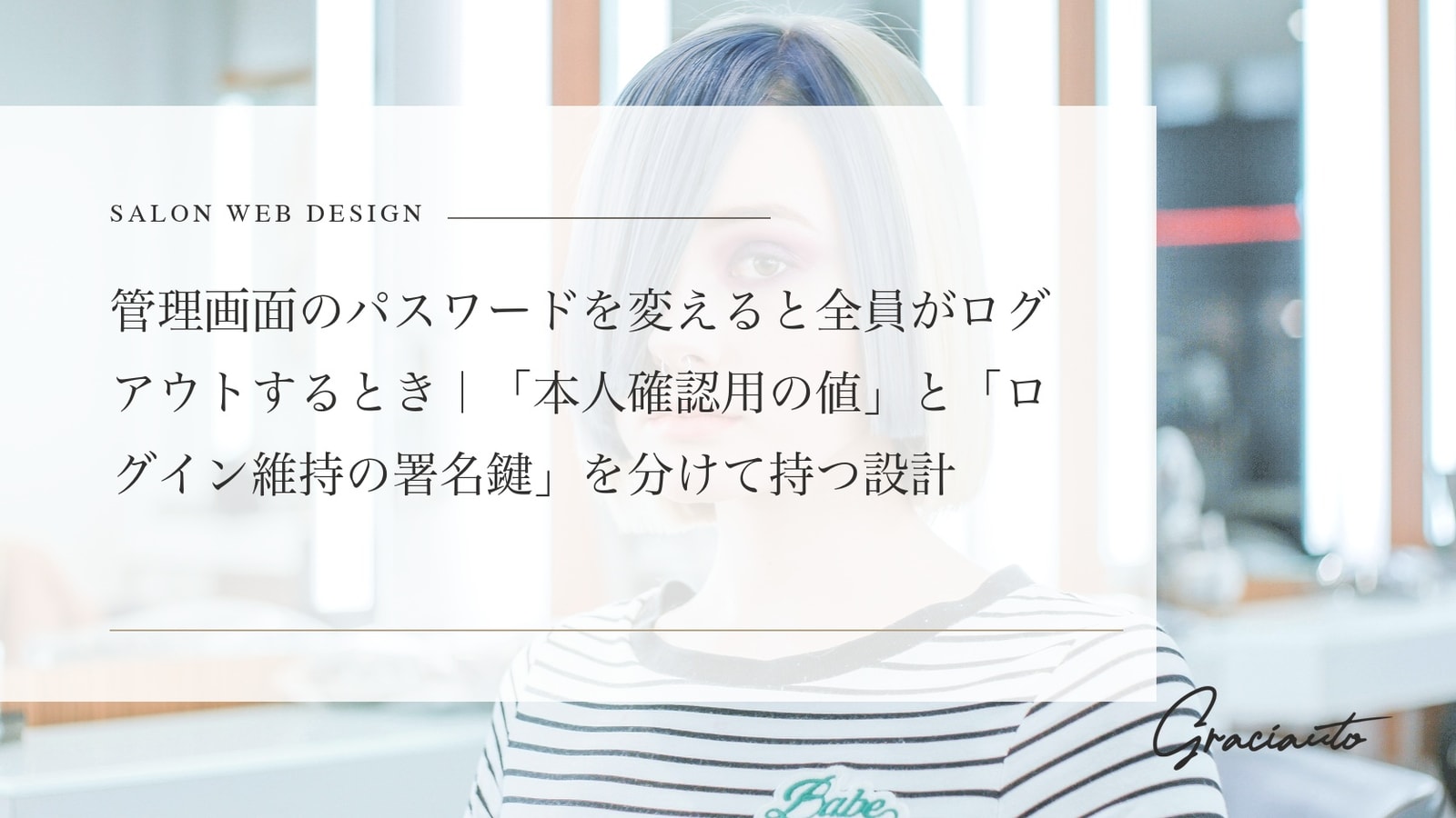 管理画面のパスワードを変えると全員がログアウトするとき｜「本人確認用の値」と「ログイン維持の署名鍵」を分けて持つ設計