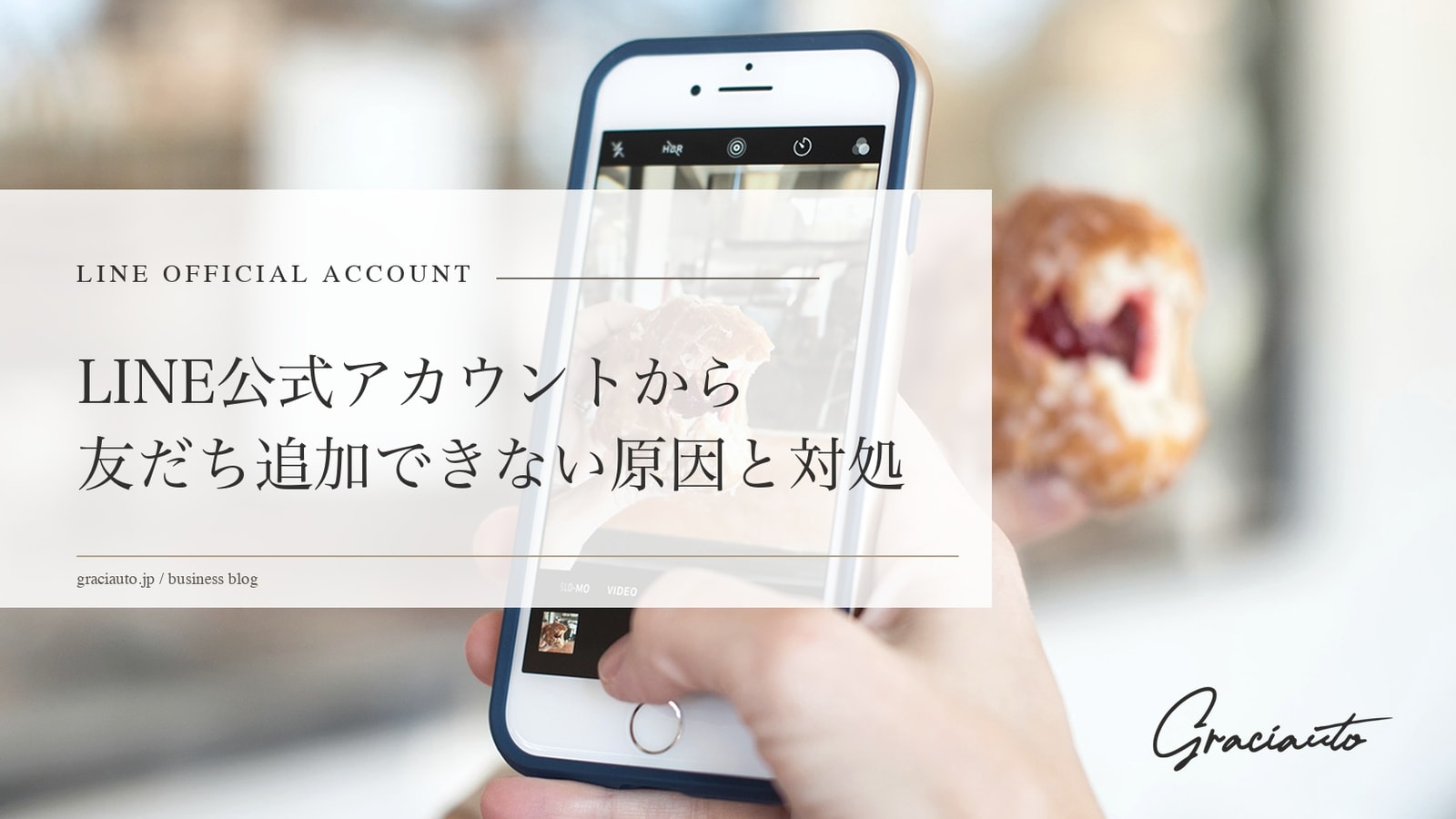 LINE公式アカウントから友だち追加できない原因と対処