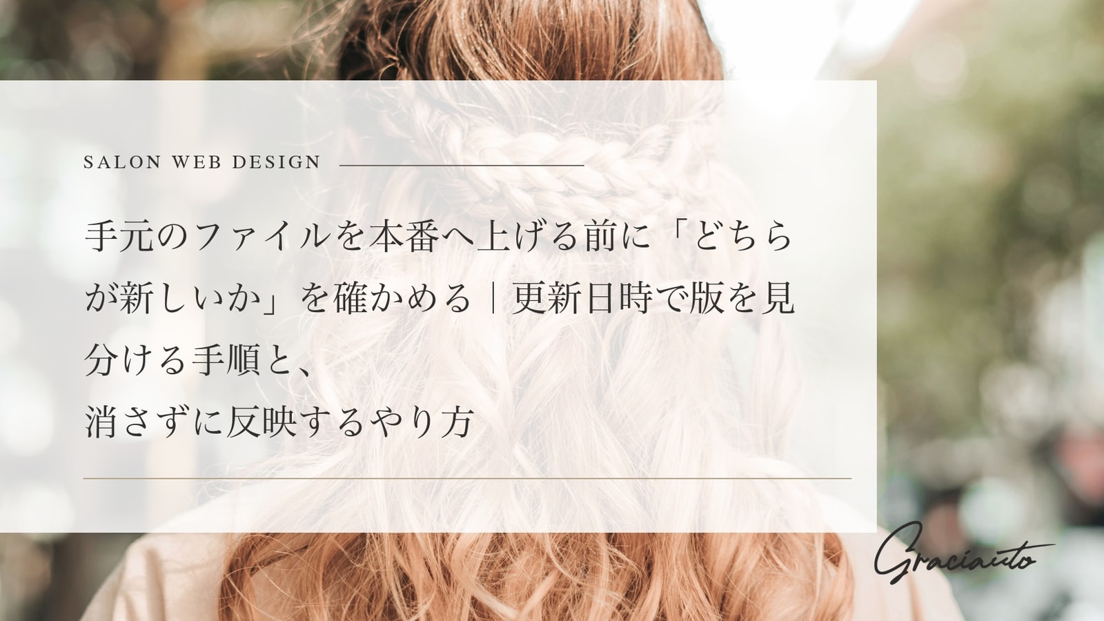 手元のファイルを本番へ上げる前に「どちらが新しいか」を確かめる｜更新日時で版を見分ける手順と、消さずに反映するやり方