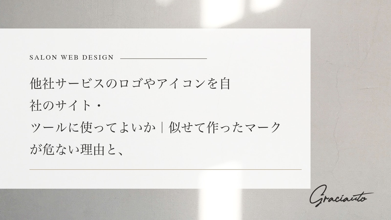 他社サービスのロゴやアイコンを自社のサイト・ツールに使ってよいか｜似せて作ったマークが危ない理由と、独自マークに置き換える判断手順