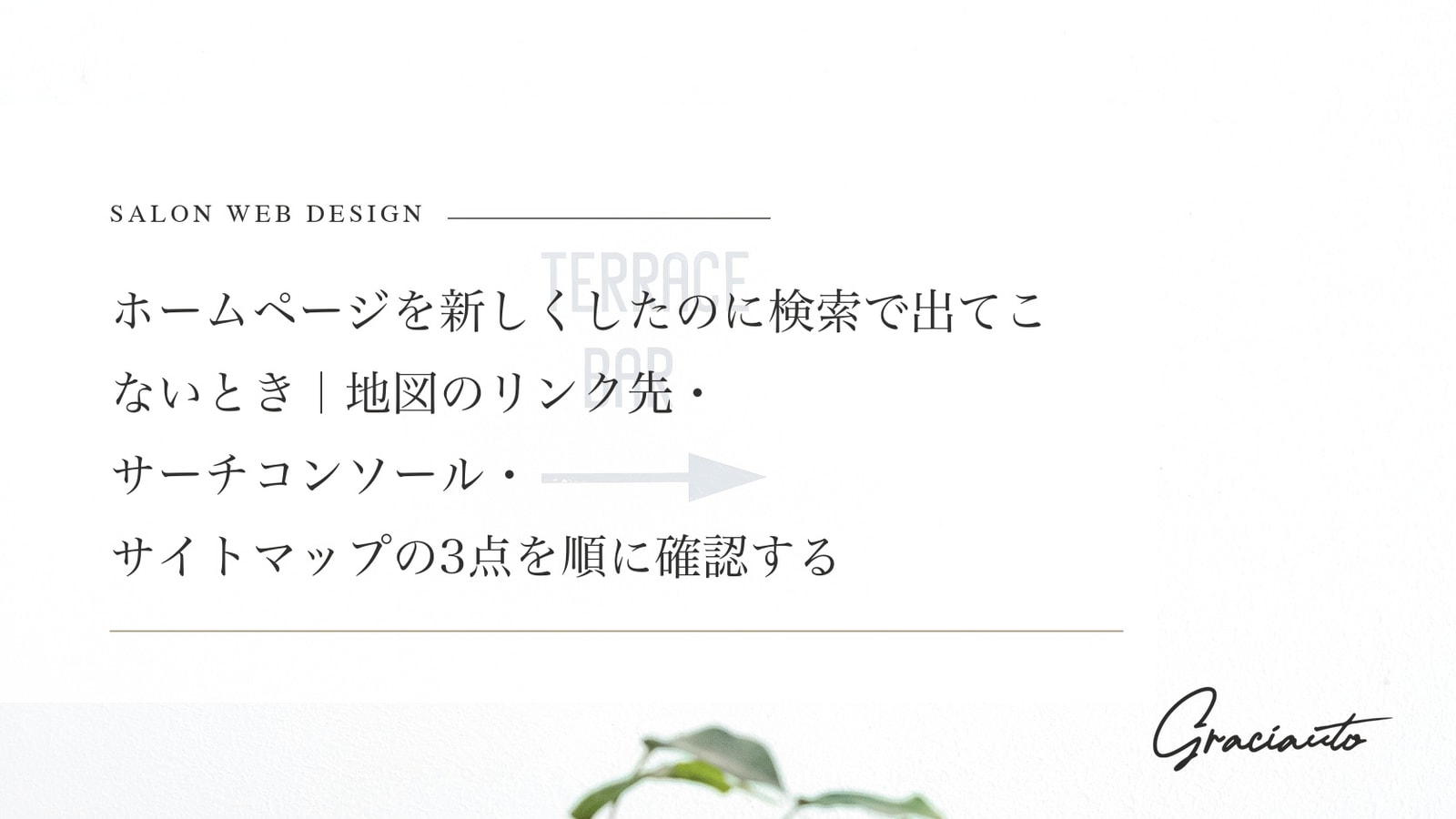ホームページを新しくしたのに検索で出てこないとき｜地図のリンク先・サーチコンソール・サイトマップの3点を順に確認する