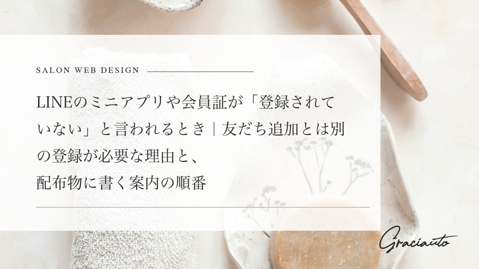 LINEのミニアプリや会員証が「登録されていない」と言われるとき｜友だち追加とは別の登録が必要な理由と、配布物に書く案内の順番