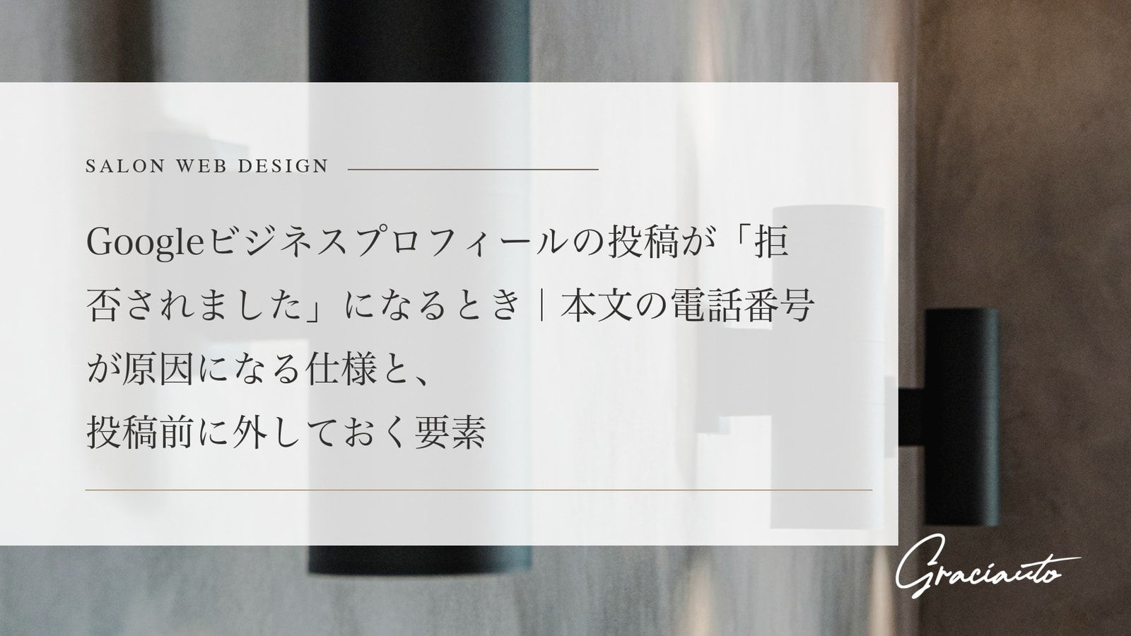 Googleビジネスプロフィールの投稿が「拒否されました」になるとき｜本文の電話番号が原因になる仕様と、投稿前に外しておく要素