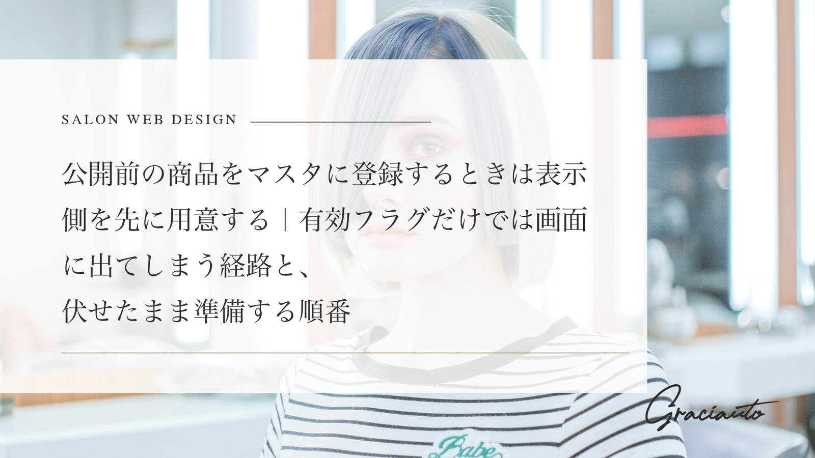 公開前の商品をマスタに登録するときは表示側を先に用意する｜有効フラグだけでは画面に出てしまう経路と、伏せたまま準備する順番
