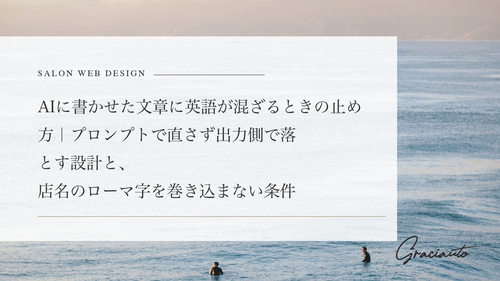 AIに書かせた文章に英語が混ざるときの止め方｜プロンプトで直さず出力側で落とす設計と、店名のローマ字を巻き込まない条件
