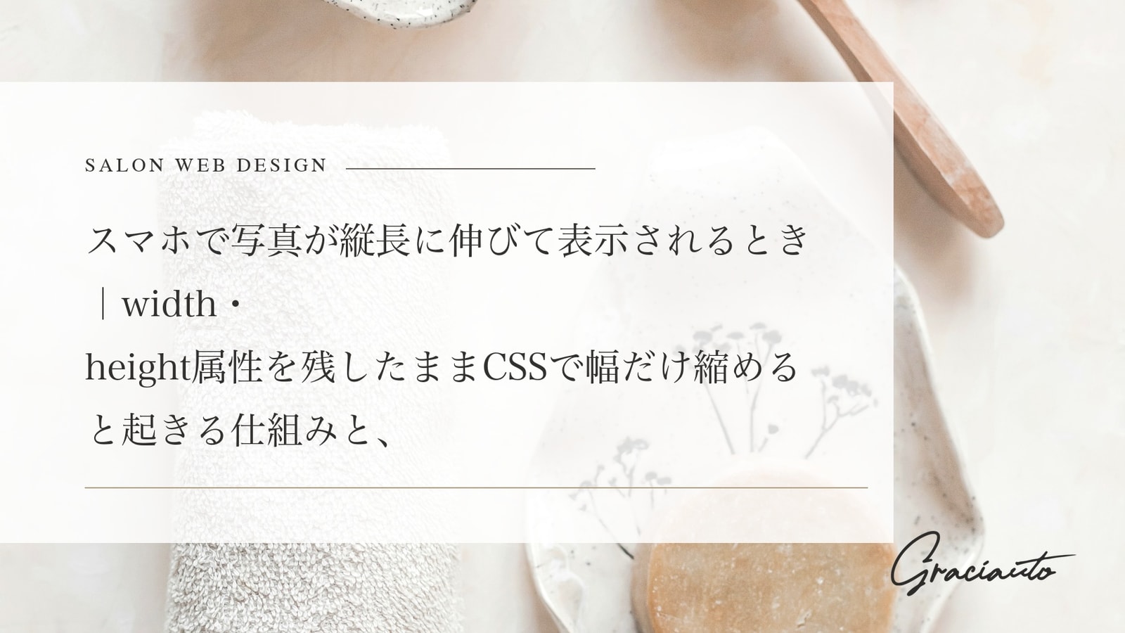 スマホで写真が縦長に伸びて表示されるとき｜width・height属性を残したままCSSで幅だけ縮めると起きる仕組みと、共通CSSの1行で全ページ直す手順