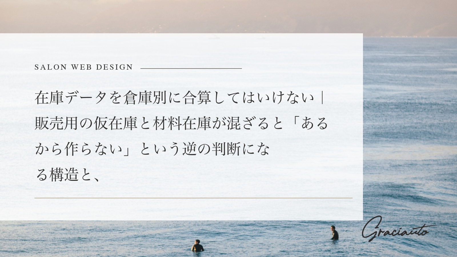 在庫データを倉庫別に合算してはいけない｜販売用の仮在庫と材料在庫が混ざると「あるから作らない」という逆の判断になる構造と、先に確かめる項目