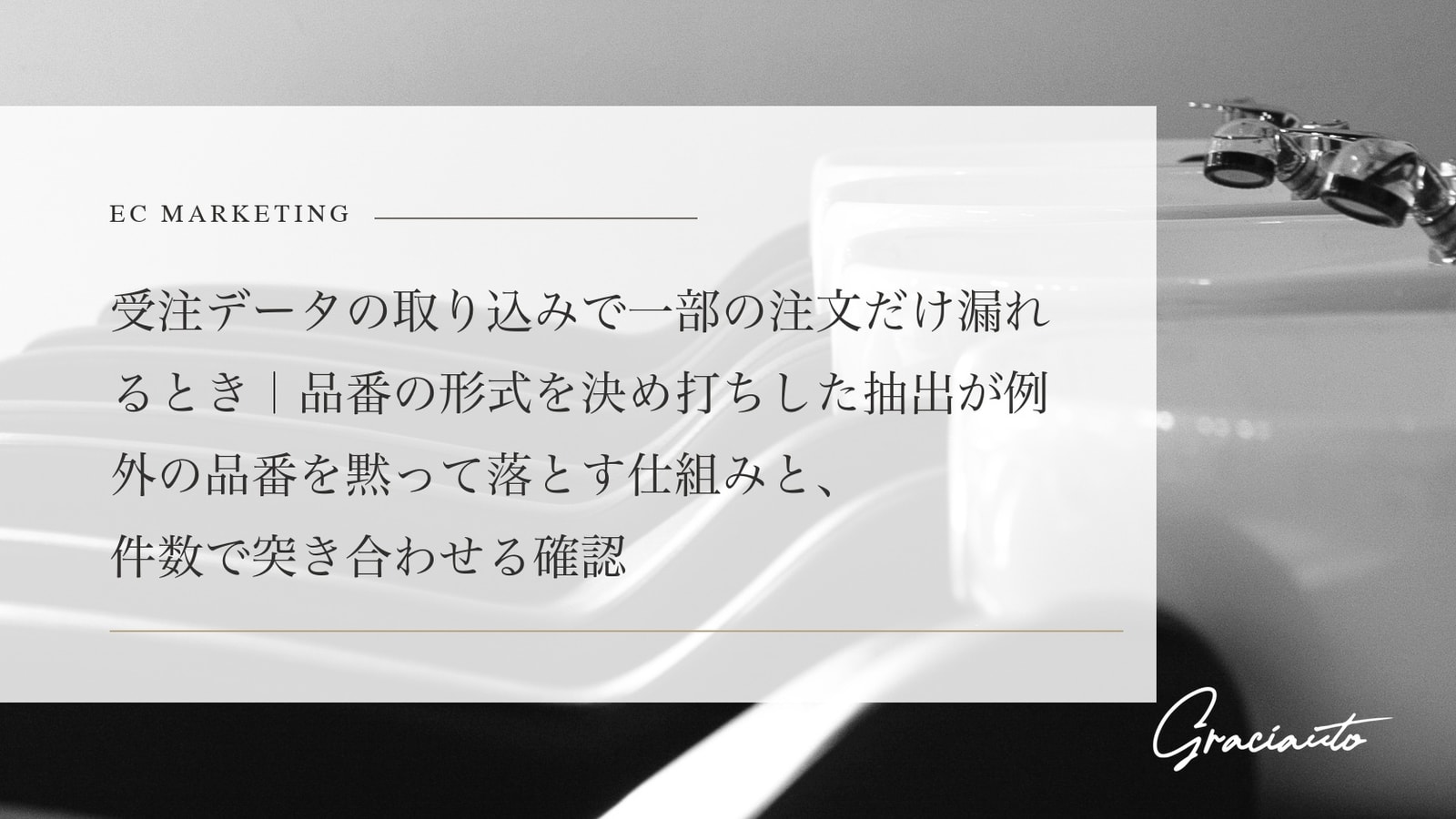 受注データの取り込みで一部の注文だけ漏れるとき｜品番の形式を決め打ちした抽出が例外の品番を黙って落とす仕組みと、件数で突き合わせる確認
