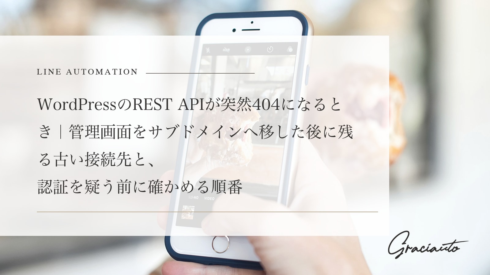 WordPressのREST APIが突然404になるとき｜管理画面をサブドメインへ移した後に残る古い接続先と、認証を疑う前に確かめる順番