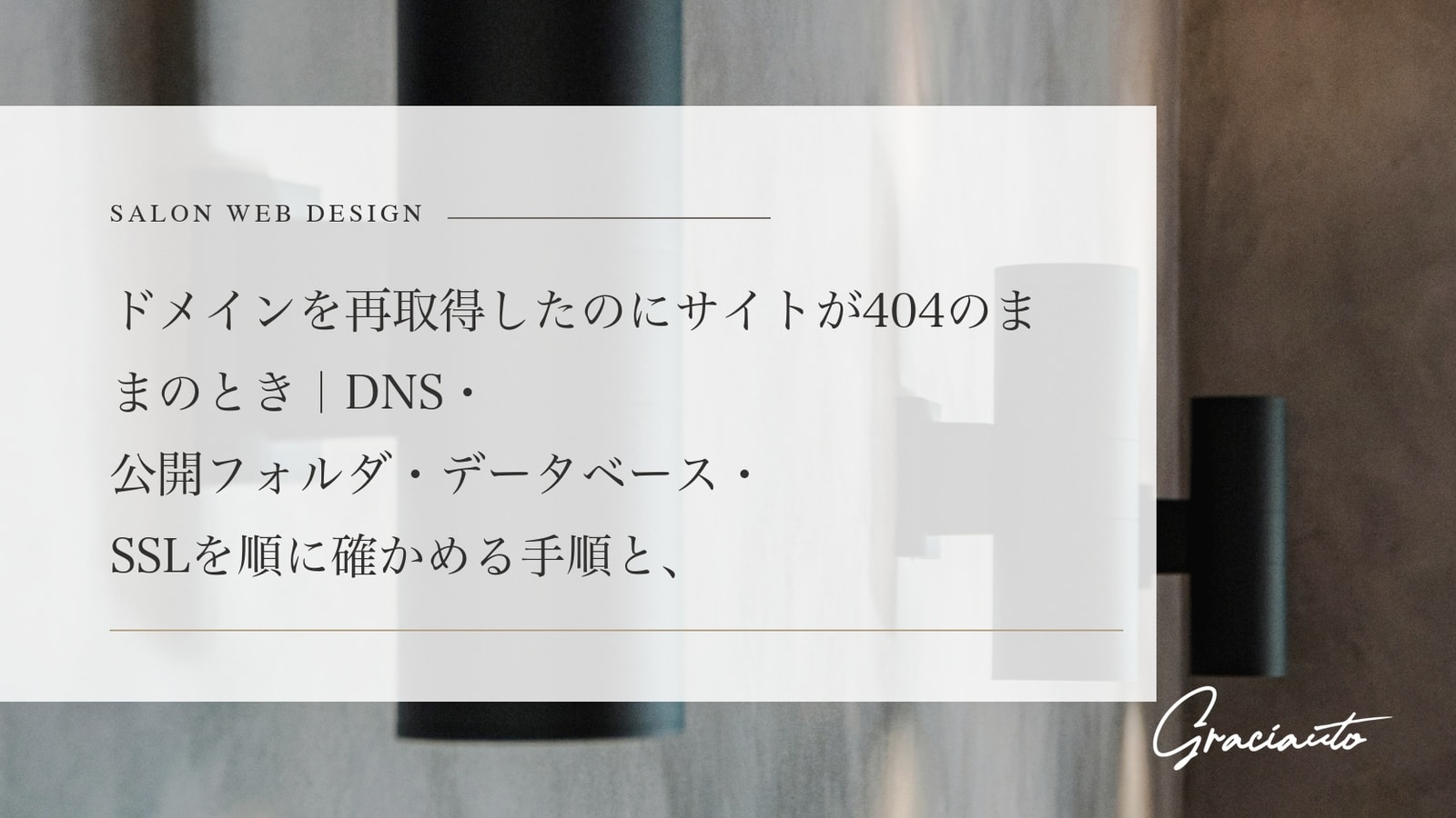 ドメインを再取得したのにサイトが404のままのとき｜DNS・公開フォルダ・データベース・SSLを順に確かめる手順と、原因がドメイン側に無い場合の見分け方