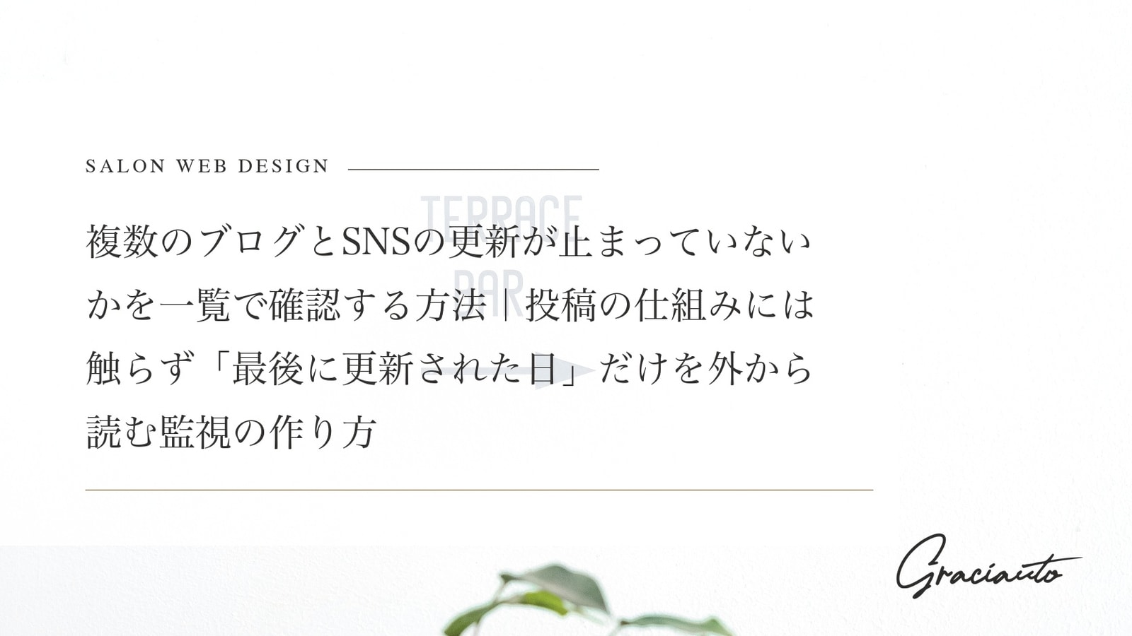 複数のブログとSNSの更新が止まっていないかを一覧で確認する方法｜投稿の仕組みには触らず「最後に更新された日」だけを外から読む監視の作り方