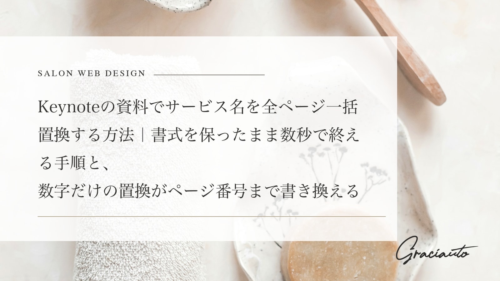 Keynoteの資料でサービス名を全ページ一括置換する方法｜書式を保ったまま数秒で終える手順と、数字だけの置換がページ番号まで書き換える落とし穴