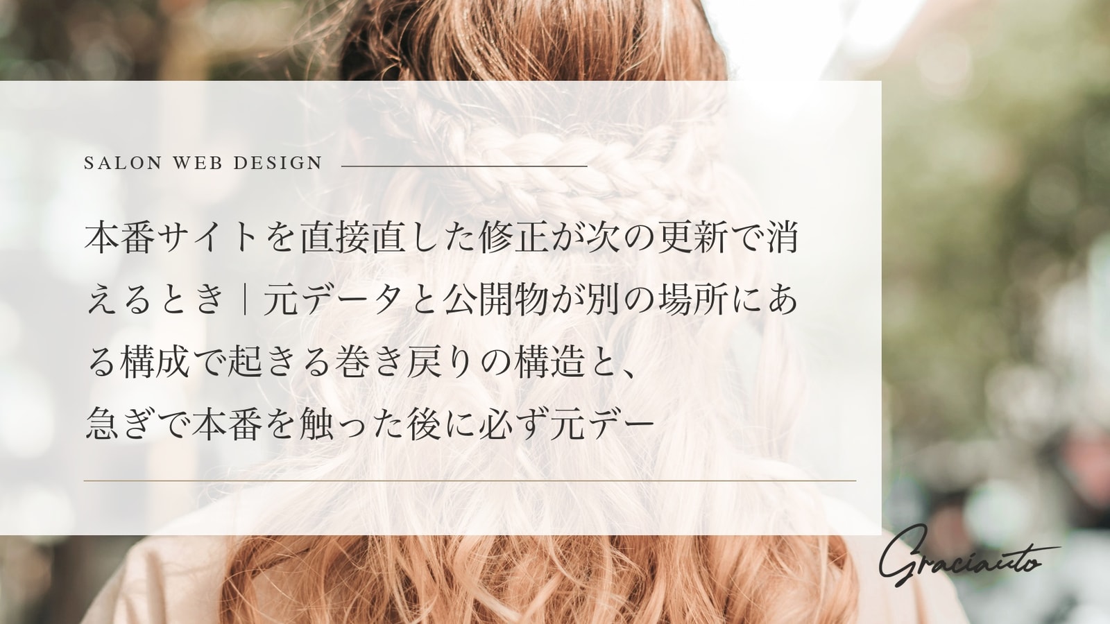 本番サイトを直接直した修正が次の更新で消えるとき｜元データと公開物が別の場所にある構成で起きる巻き戻りの構造と、急ぎで本番を触った後に必ず元データへ戻す手順