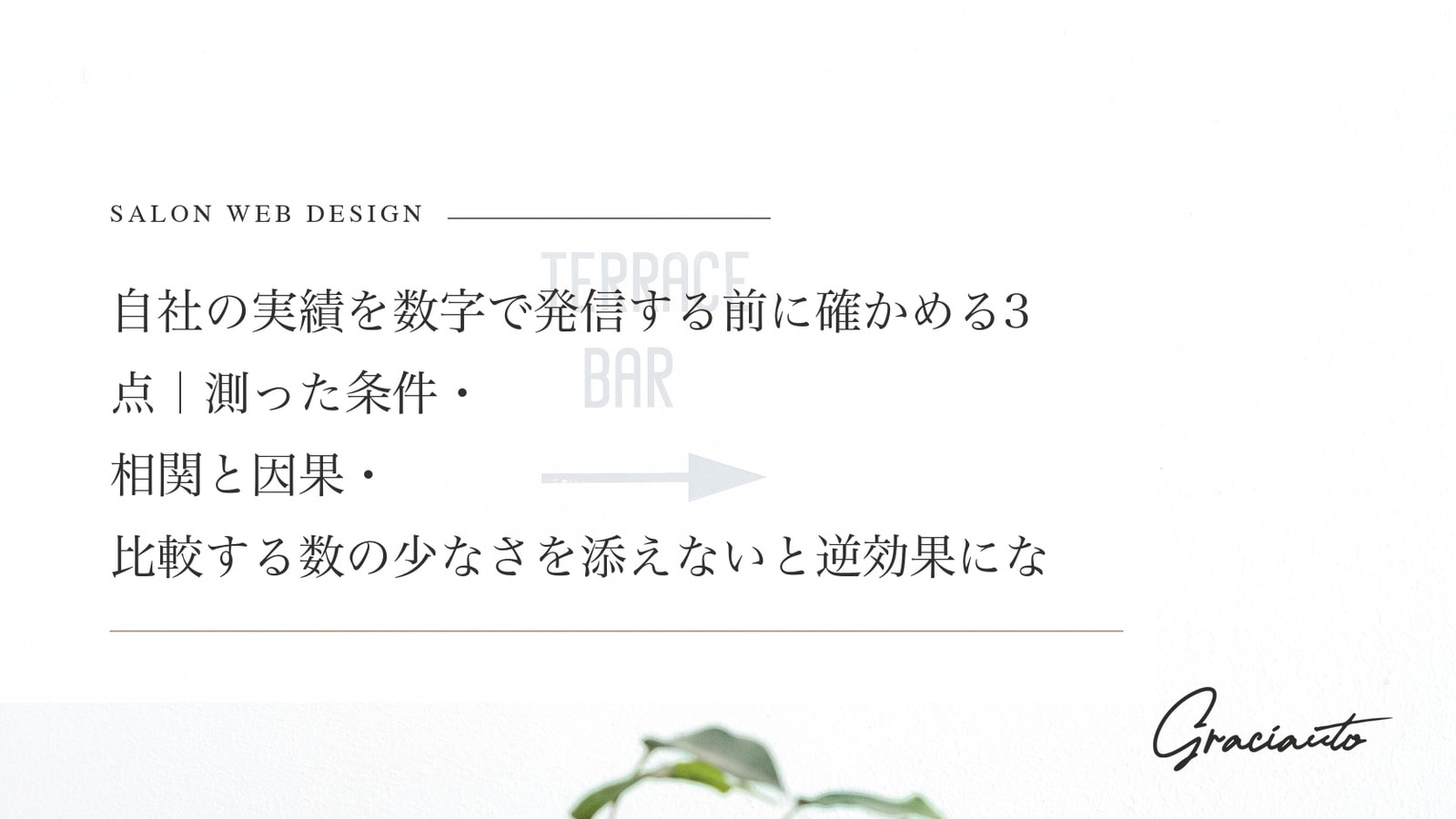 自社の実績を数字で発信する前に確かめる3点｜測った条件・相関と因果・比較する数の少なさを添えないと逆効果になる理由と、「使える」と判断し直した実例