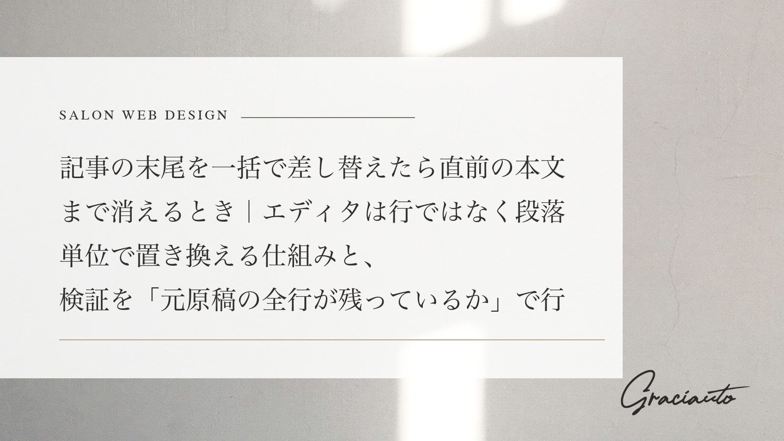 記事の末尾を一括で差し替えたら直前の本文まで消えるとき｜エディタは行ではなく段落単位で置き換える仕組みと、検証を「元原稿の全行が残っているか」で行う手順