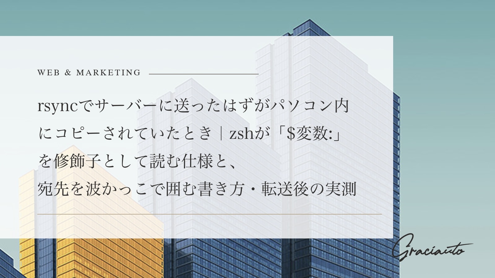 rsyncでサーバーに送ったはずがパソコン内にコピーされていたとき｜zshが「$変数:」を修飾子として読む仕様と、宛先を波かっこで囲む書き方・転送後の実測