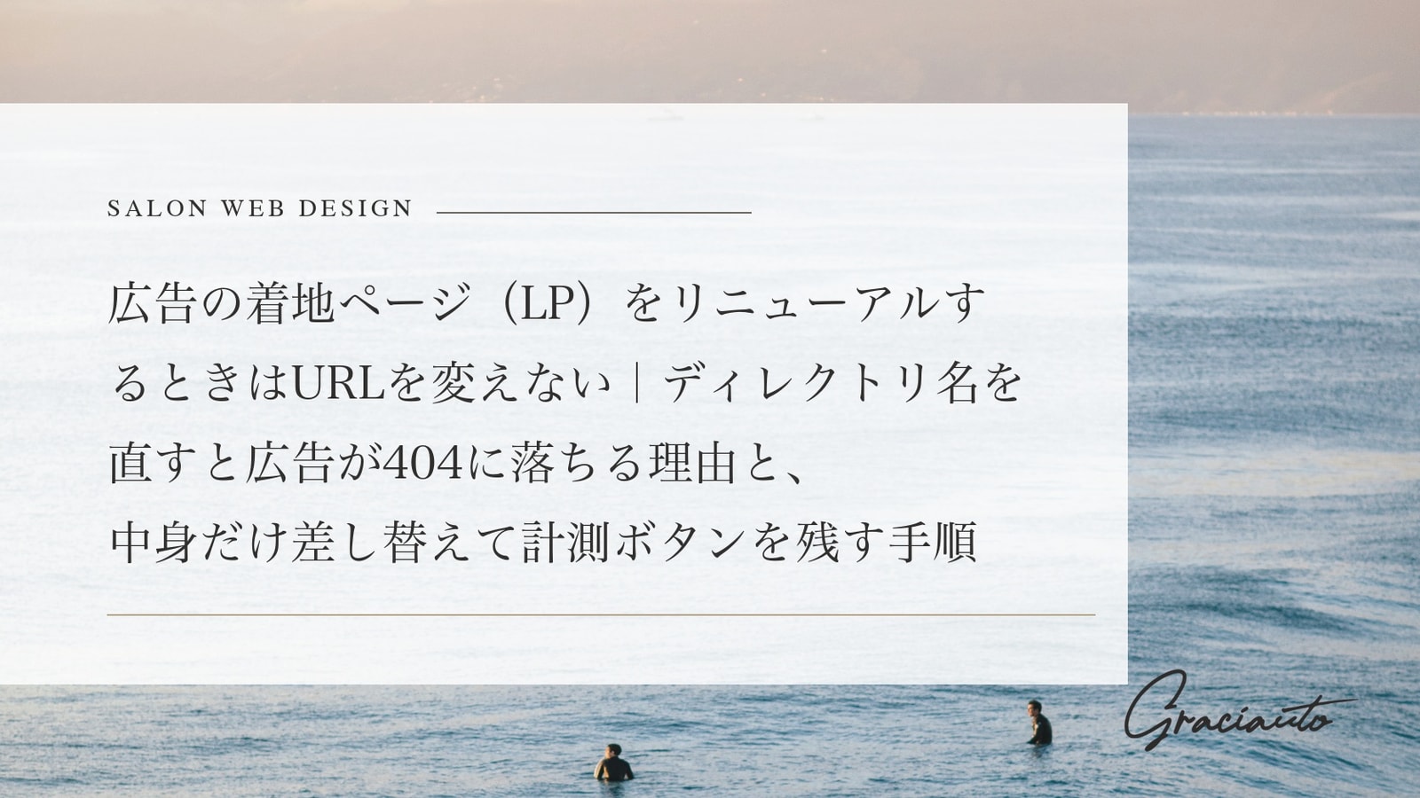 広告の着地ページ（LP）をリニューアルするときはURLを変えない｜ディレクトリ名を直すと広告が404に落ちる理由と、中身だけ差し替えて計測ボタンを残す手順