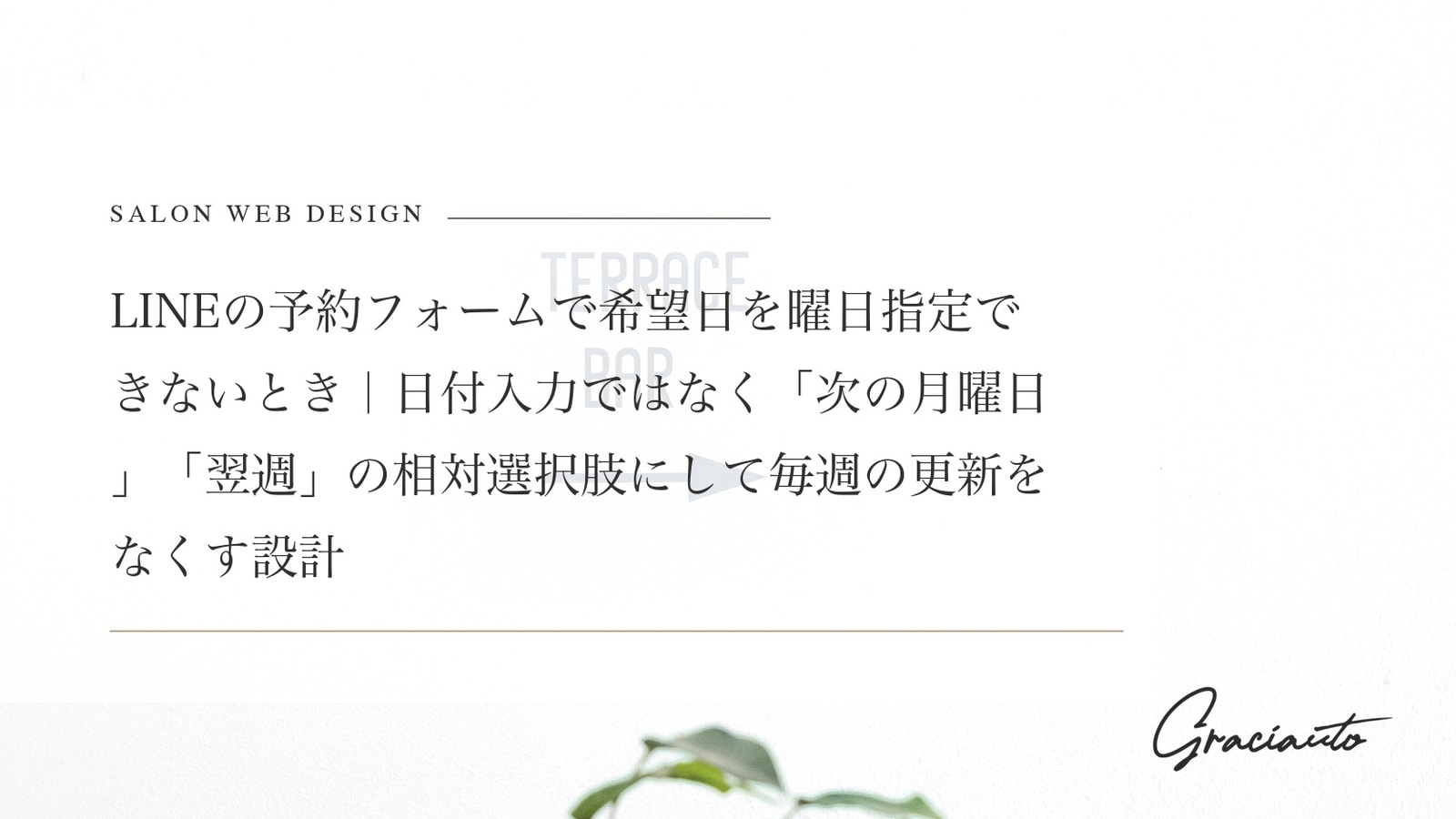 LINEの予約フォームで希望日を曜日指定できないとき｜日付入力ではなく「次の月曜日」「翌週」の相対選択肢にして毎週の更新をなくす設計