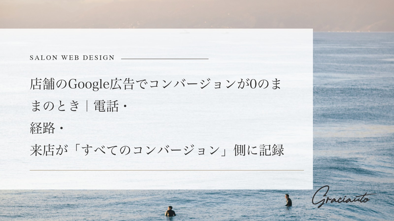 店舗のGoogle広告でコンバージョンが0のままのとき｜電話・経路・来店が「すべてのコンバージョン」側に記録されている構造と、確かめる順番