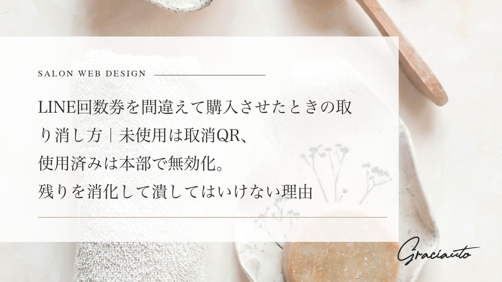 LINE回数券を間違えて購入させたときの取り消し方｜未使用は取消QR、使用済みは本部で無効化。残りを消化して潰してはいけない理由