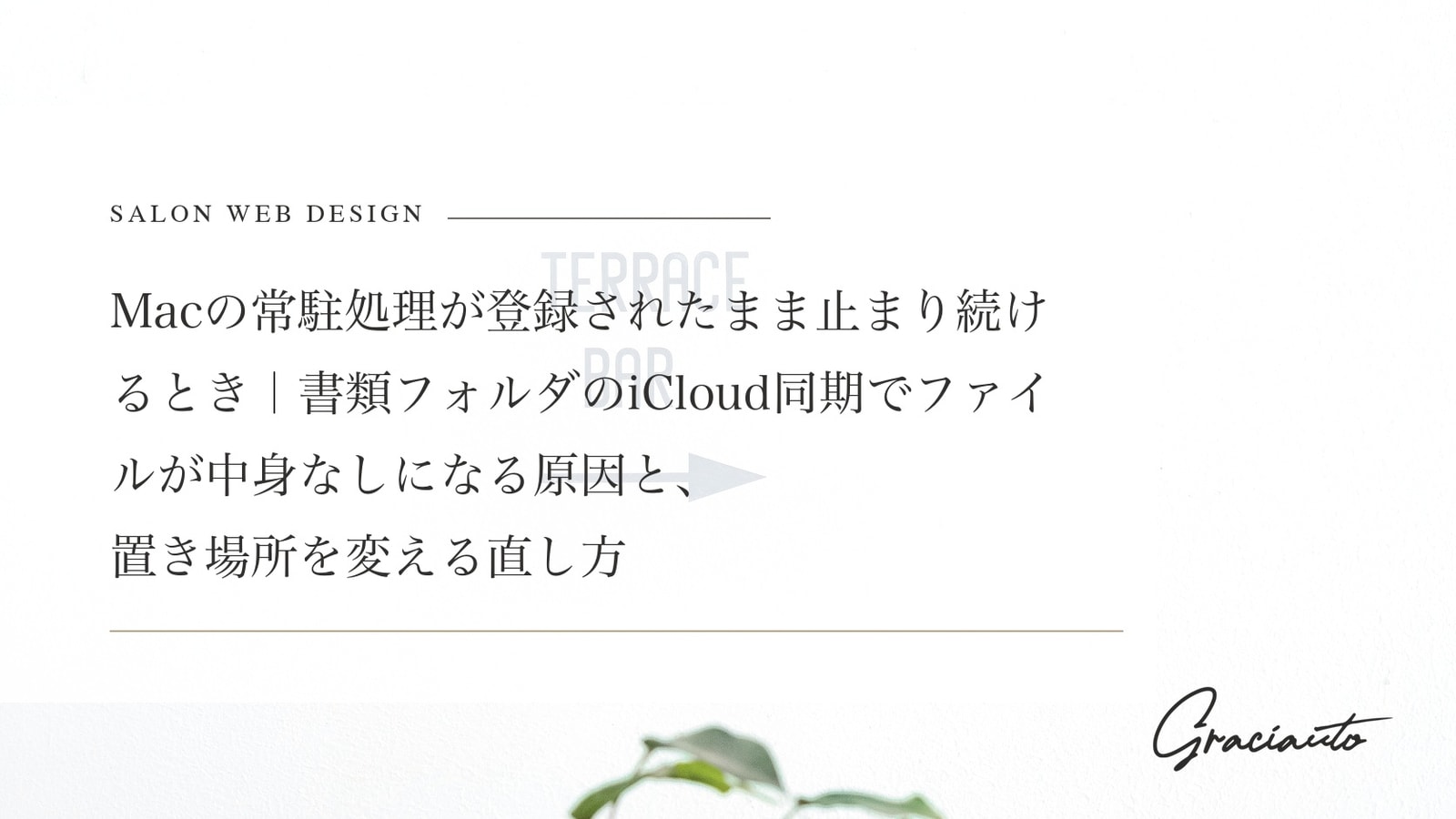 Macの常駐処理が登録されたまま止まり続けるとき｜書類フォルダのiCloud同期でファイルが中身なしになる原因と、置き場所を変える直し方
