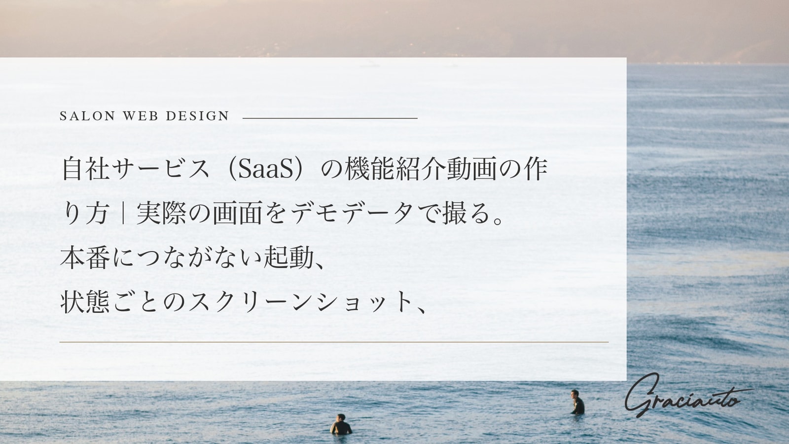 自社サービス（SaaS）の機能紹介動画の作り方｜実際の画面をデモデータで撮る。本番につながない起動、状態ごとのスクリーンショット、他社ロゴや口コミの星で越えてはいけない線