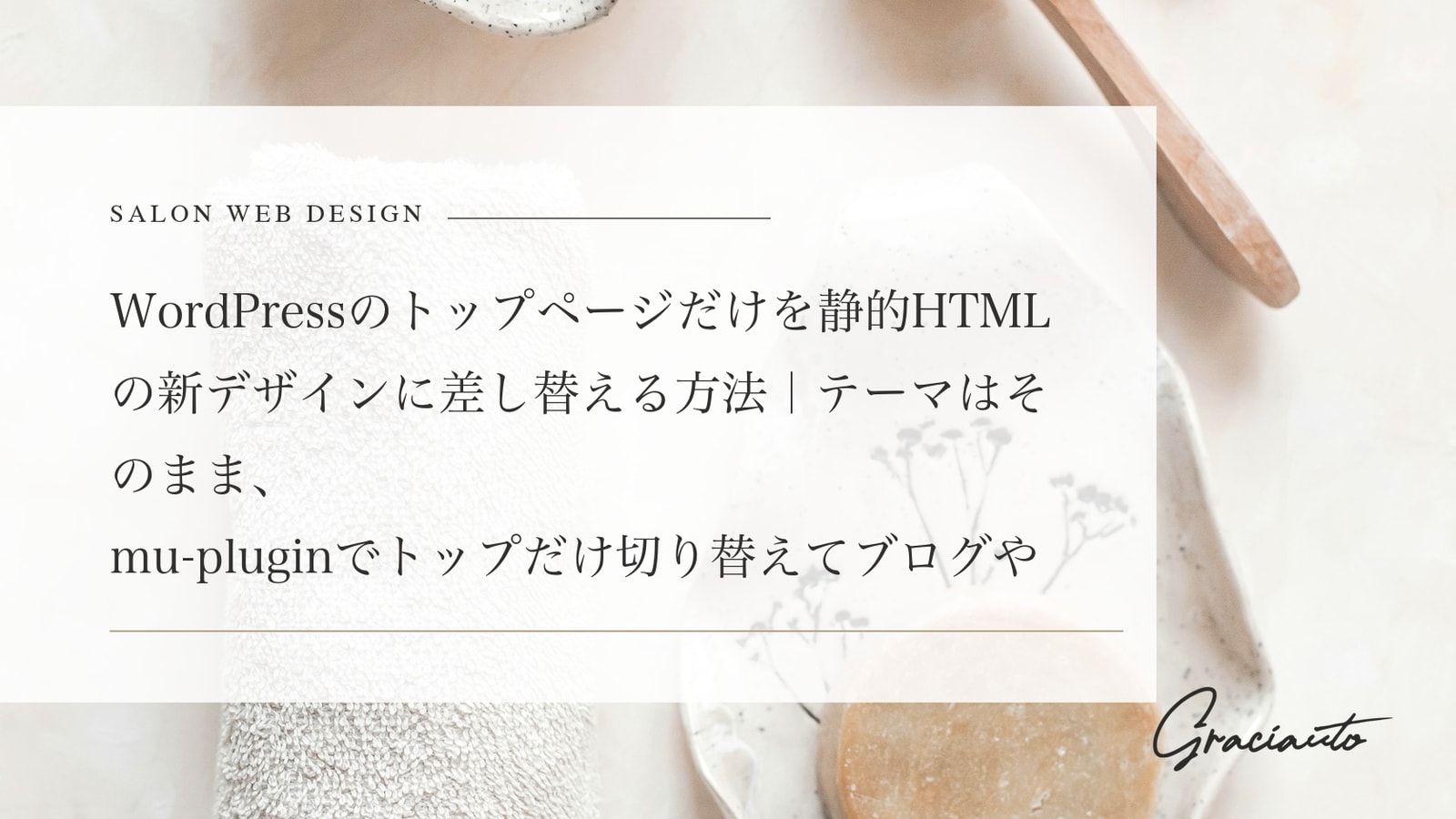 WordPressのトップページだけを静的HTMLの新デザインに差し替える方法｜テーマはそのまま、mu-pluginでトップだけ切り替えてブログや会員記事を残し、外せば戻る手順