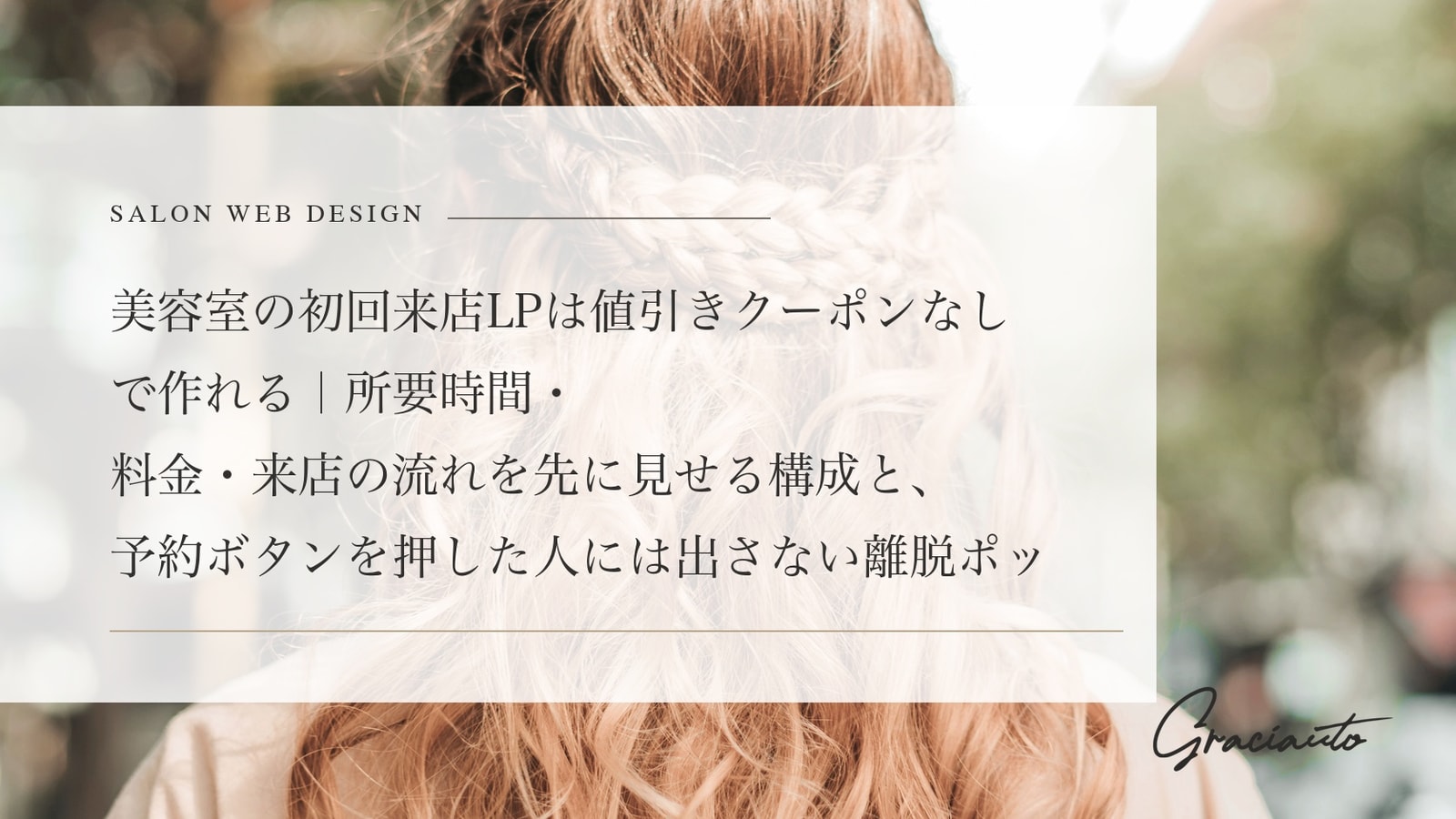 美容室の初回来店LPは値引きクーポンなしで作れる｜所要時間・料金・来店の流れを先に見せる構成と、予約ボタンを押した人には出さない離脱ポップアップ、計測の置き方