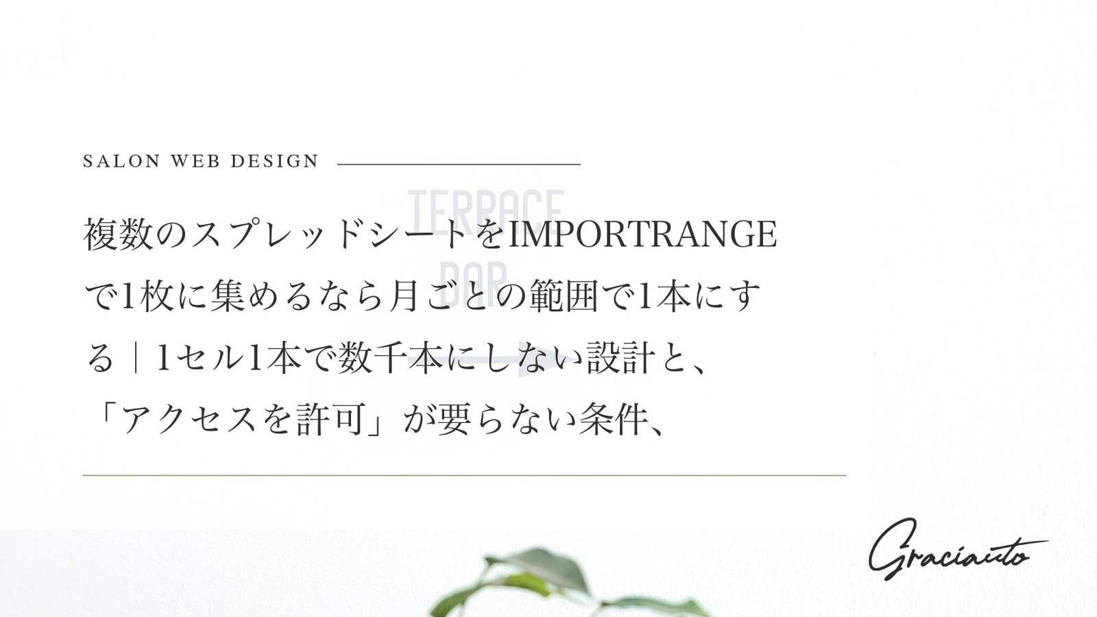 複数のスプレッドシートをIMPORTRANGEで1枚に集めるなら月ごとの範囲で1本にする｜1セル1本で数千本にしない設計と、「アクセスを許可」が要らない条件、展開先に手入力させない共有の仕方