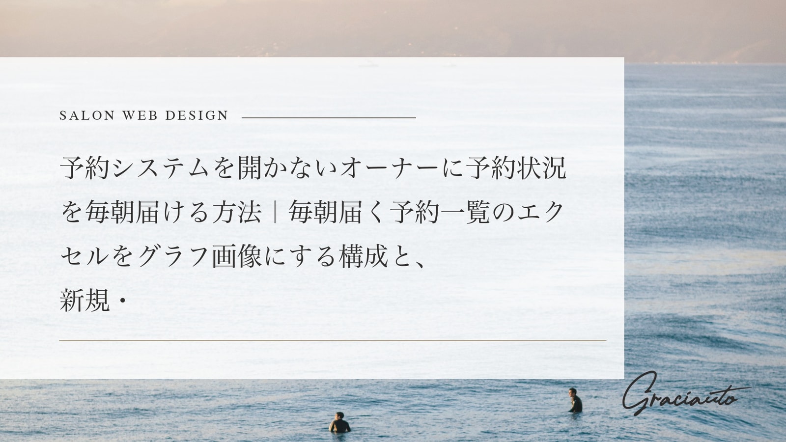 予約システムを開かないオーナーに予約状況を毎朝届ける方法｜毎朝届く予約一覧のエクセルをグラフ画像にする構成と、新規・キャンセルを前日ファイルとの差分で出す理由
