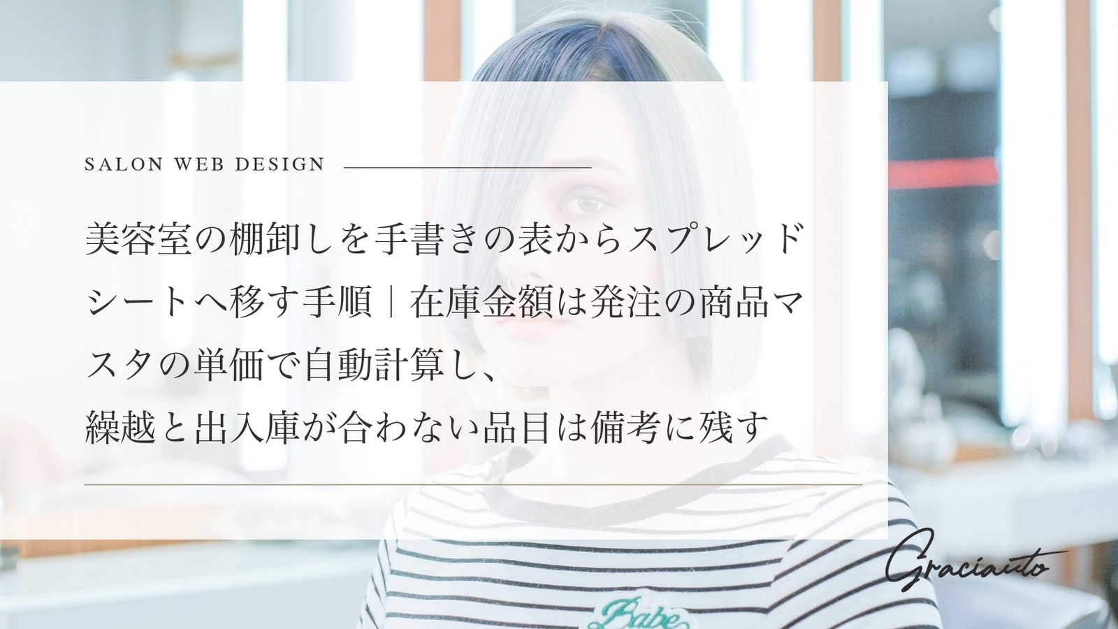 美容室の棚卸しを手書きの表からスプレッドシートへ移す手順｜在庫金額は発注の商品マスタの単価で自動計算し、繰越と出入庫が合わない品目は備考に残す