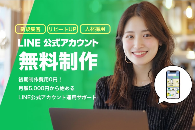 LINE公式アカウント制作を無料で提供するサブスクモデル