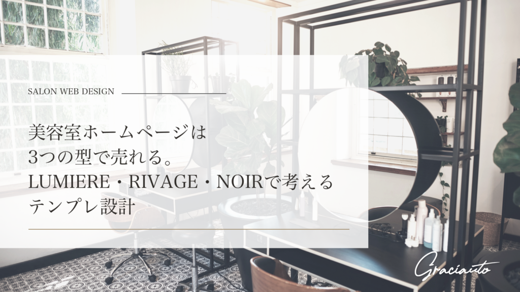 美容室ホームページは3つの型で売れる。LUMIERE・RIVAGE・NOIRで考えるテンプレ設計 - graciautoブログのアイキャッチ画像