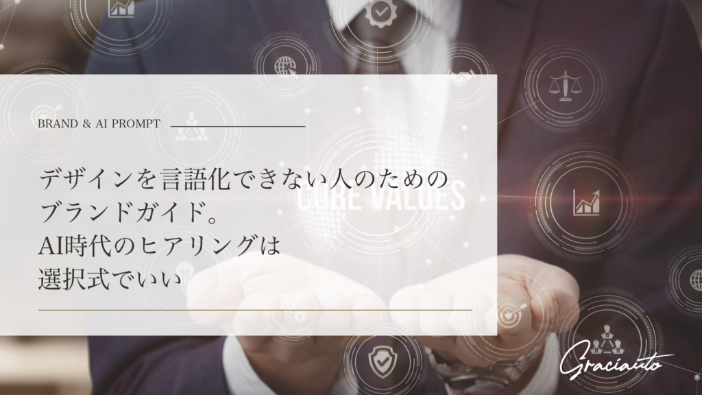 デザインを言語化できない人のためのブランドガイド。AI時代のヒアリングは選択式でいい - graciautoブログのアイキャッチ画像