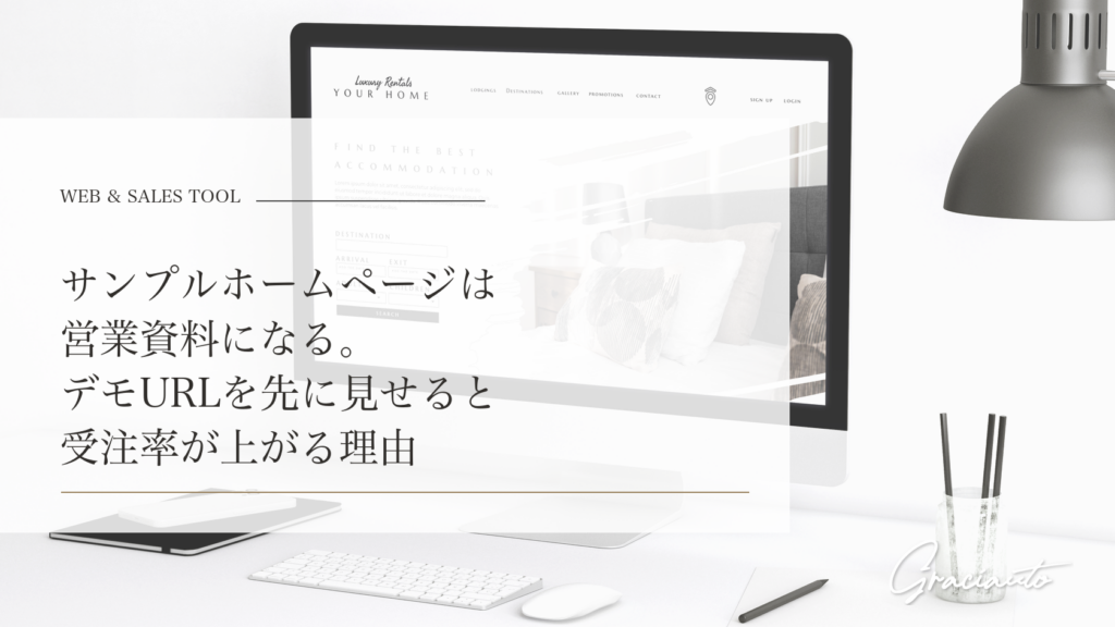 サンプルホームページは営業資料になる。デモURLを先に見せると受注率が上がる理由 - graciautoブログのアイキャッチ画像
