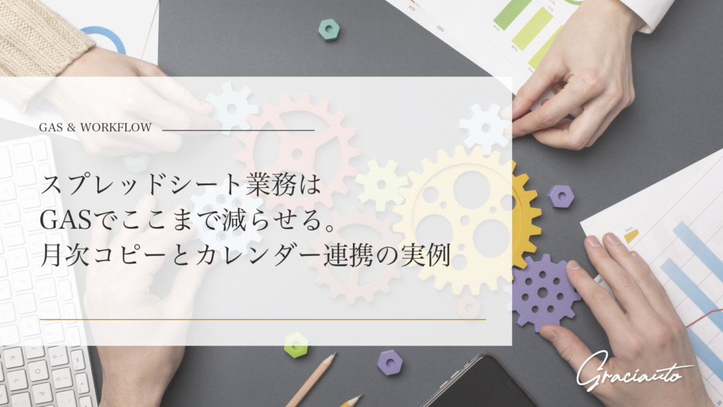 スプレッドシート業務はGASでここまで減らせる。月次コピーとカレンダー連携の実例 - graciautoブログのアイキャッチ画像