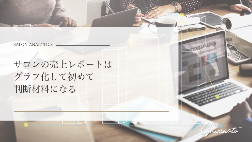サロンの売上レポートはグラフ化して初めて判断材料になる - graciautoブログのアイキャッチ画像