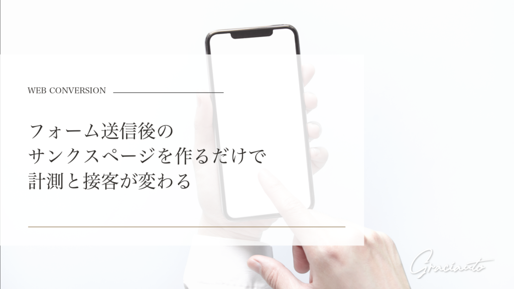 フォーム送信後のサンクスページを作るだけで計測と接客が変わる - graciautoブログのアイキャッチ画像