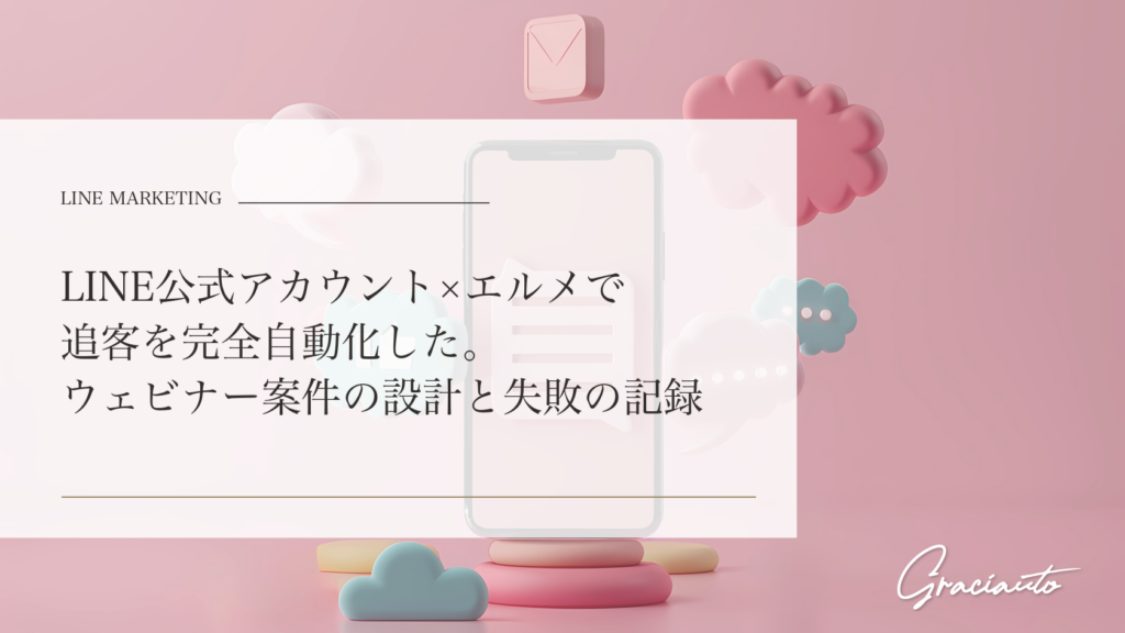 LINE公式アカウント×エルメで追客を完全自動化した。ウェビナー案件の設計と失敗の記録 - graciautoブログのアイキャッチ画像