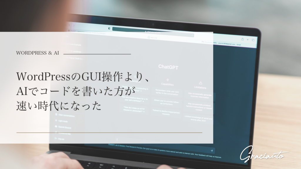 WordPressのGUI操作より、AIでコードを書いた方が速い時代になった - graciautoブログのアイキャッチ画像