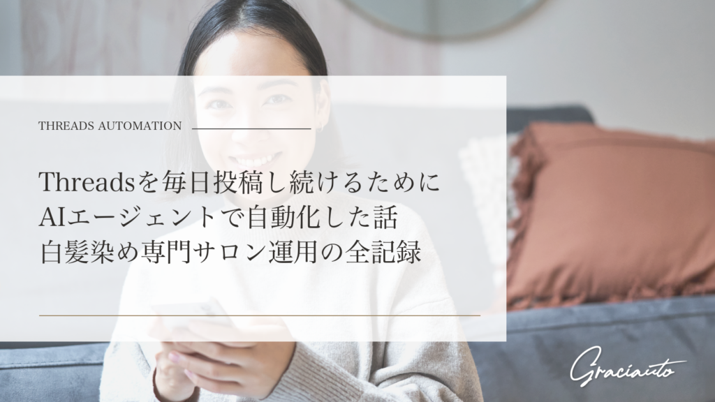 Threadsを毎日投稿し続けるためにAIエージェントで自動化した話――白髪染め専門サロン運用の全記録 - graciautoブログのアイキャッチ画像