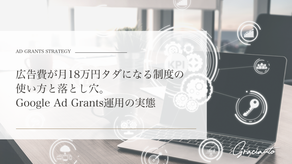 広告費が月18万円タダになる制度の使い方と落とし穴――Google Ad Grants運用の実態 - graciautoブログのアイキャッチ画像