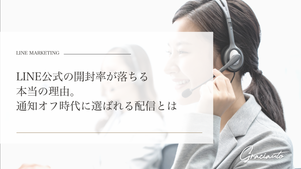 LINE公式の開封率が落ちる本当の理由。通知オフ時代に選ばれる配信とは - graciautoブログのアイキャッチ画像