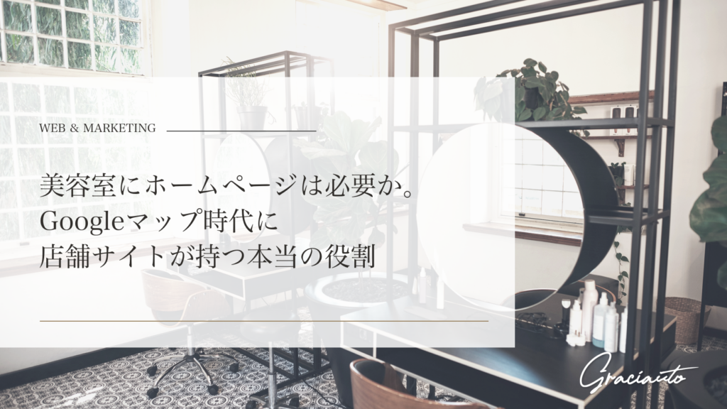 美容室にホームページは必要か。Googleマップ時代に店舗サイトが持つ本当の役割 - graciautoブログのアイキャッチ画像