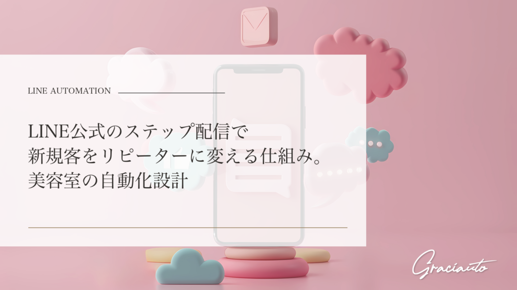 LINE公式のステップ配信で新規客をリピーターに変える仕組み。美容室の自動化設計 - graciautoブログのアイキャッチ画像