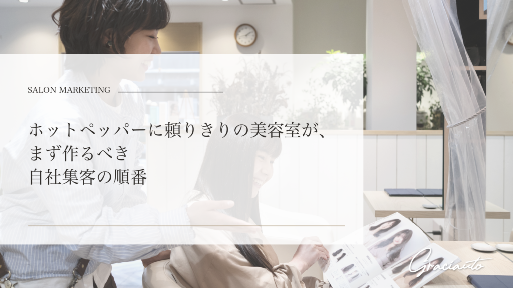 ホットペッパーに頼りきりの美容室が、まず作るべき自社集客の順番 - graciautoブログのアイキャッチ画像