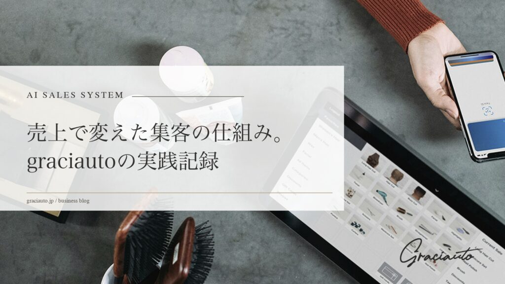 売上で変えた集客の仕組み。graciautoの実践記録 - graciautoブログのアイキャッチ画像