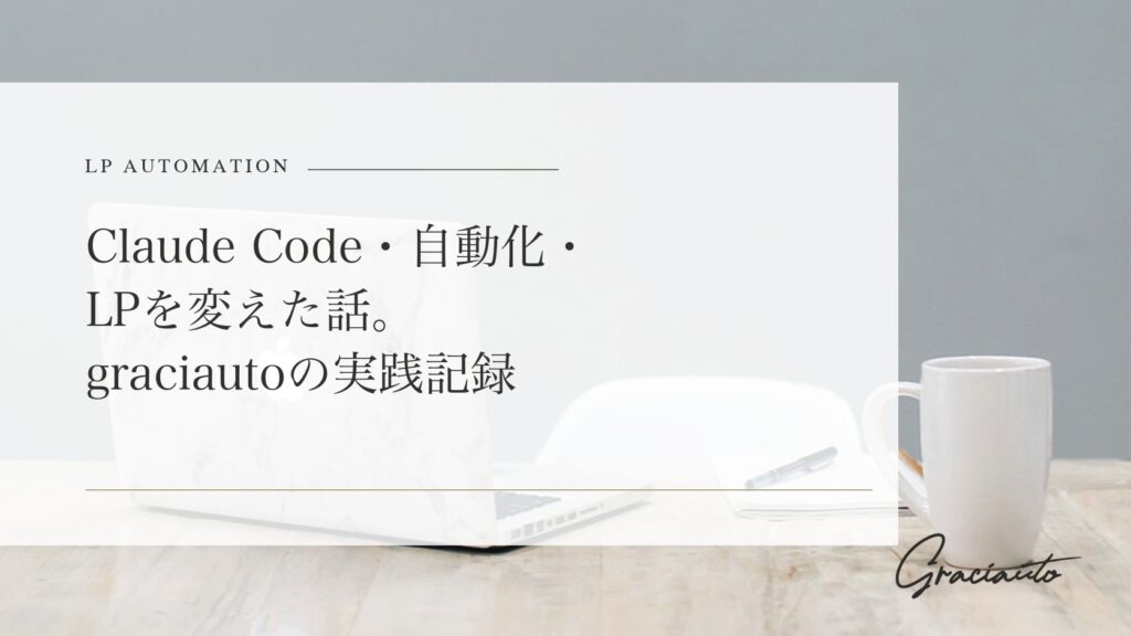 Claude Code・自動化・LPを変えた話。graciautoの実践記録 - graciautoブログのアイキャッチ画像