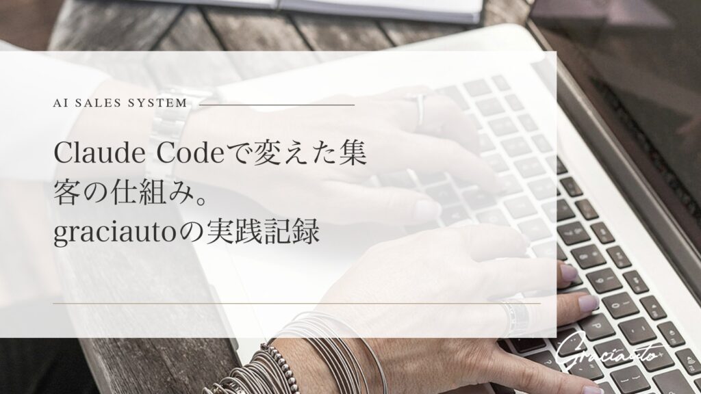 Claude Codeで変えた集客の仕組み。graciautoの実践記録 - graciautoブログのアイキャッチ画像