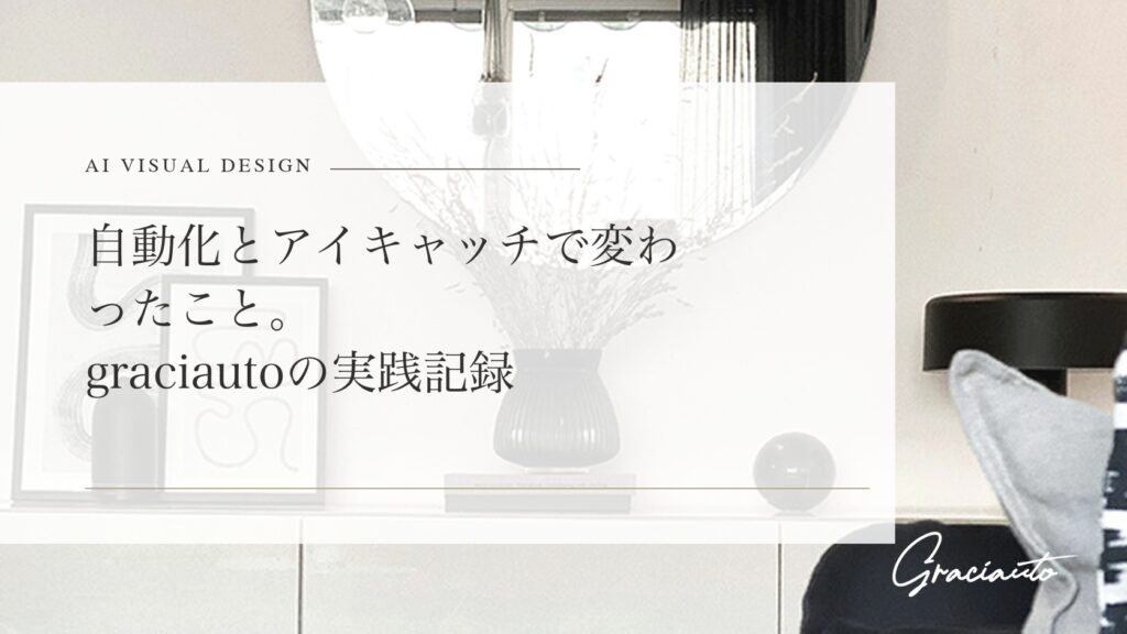 自動化とアイキャッチで変わったこと。graciautoの実践記録 - graciautoブログのアイキャッチ画像
